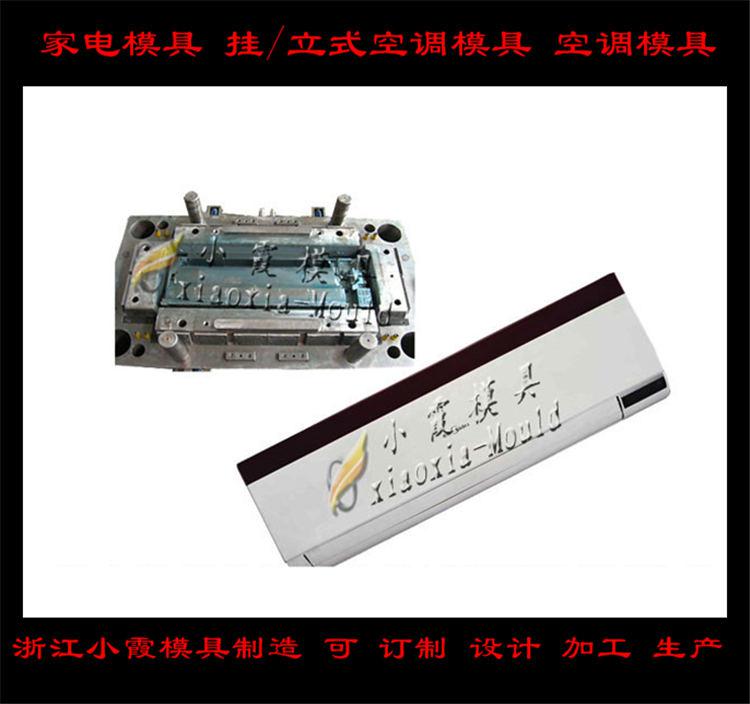 定做空調(diào)塑料模具，冷暖機(jī)塑料模具，空調(diào)扇塑料模具