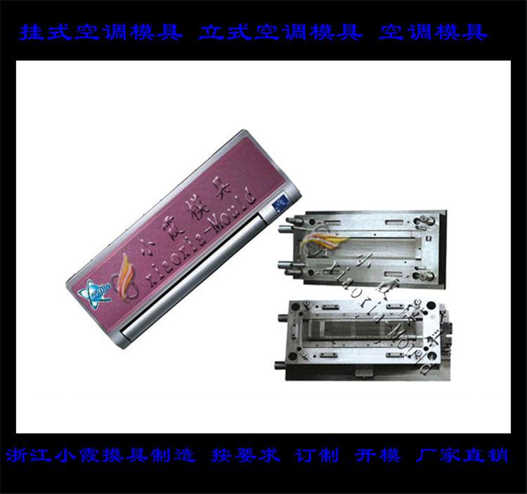 定做空調(diào)塑料模具，冷暖機(jī)塑料模具，空調(diào)扇塑料模具