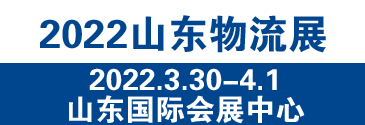 2022中國（濟南）國際物流博覽會