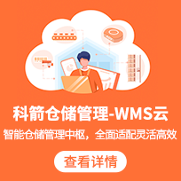 科箭WMS倉儲管理系統軟件