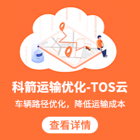 科箭運輸優化-TOS系統