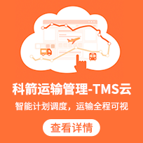 科箭TMS第三方物流運輸管理系統3PL