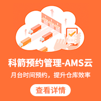 科箭預(yù)約管理AMS云 高效利用倉(cāng)庫(kù)資源