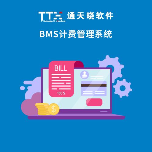 通天曉BMS計費管理系統