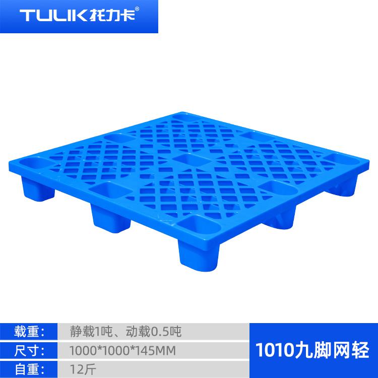 貴陽塑料托盤--1010九腳網輕托盤-大量批發