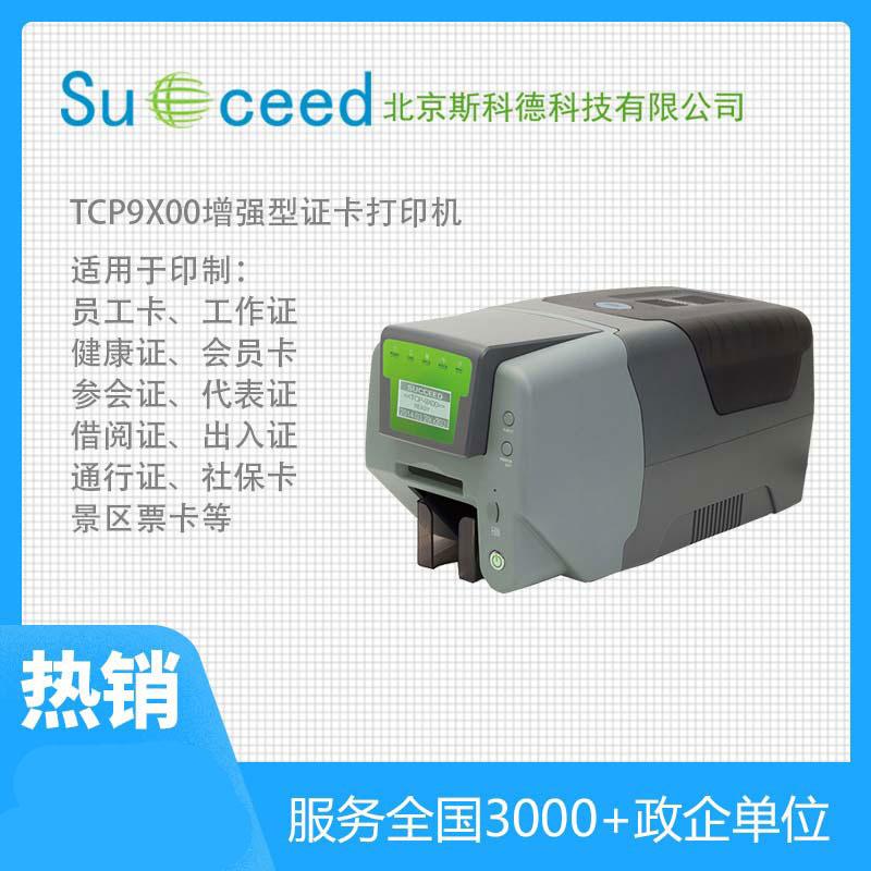 TCP9X00產(chǎn)品識別卡打印機熱升華證卡機