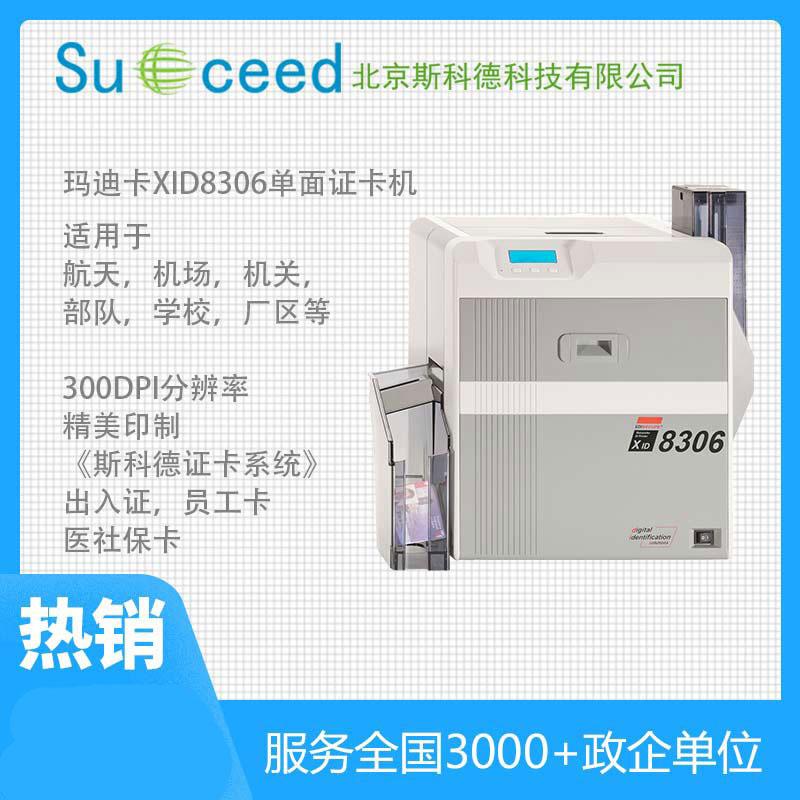 瑪迪卡XID8300單雙面再轉印打印機