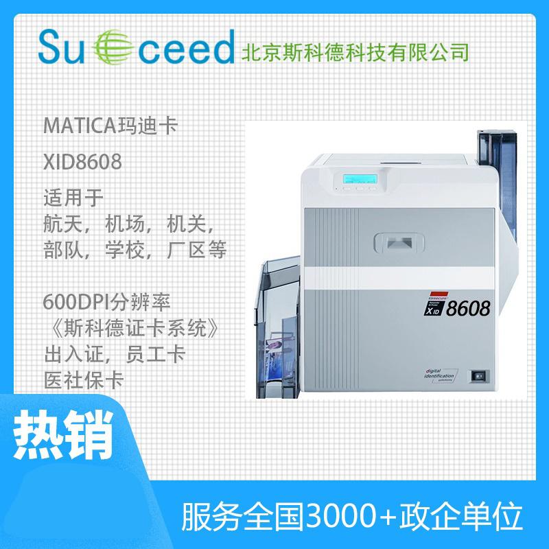 Matica XID8600超高清雙面熱轉印證卡打印機
