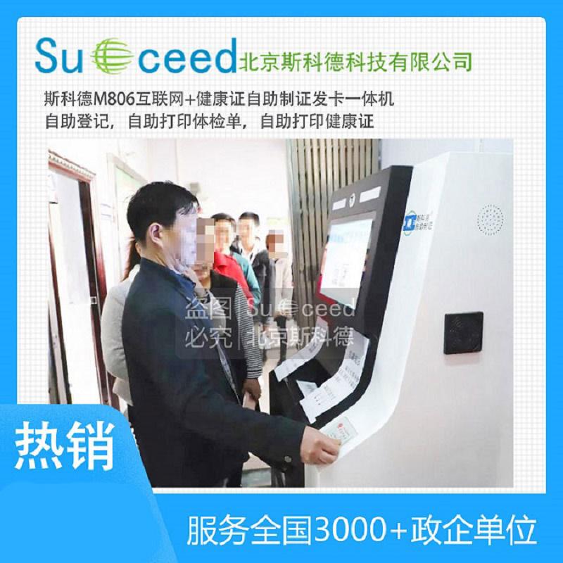 斯科德M805全天候健康證自助領證機