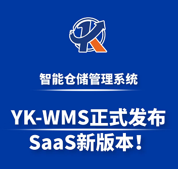 盈庫WMS倉庫管理系統