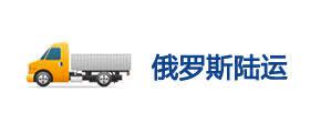 操作機械類設備汽運俄羅斯葉卡捷琳堡到門且申請包稅成功