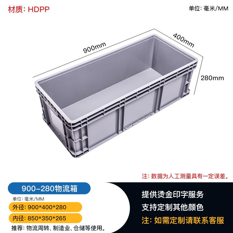 重慶廠家發貨物流周轉箱百貨存放加厚900-280歐式物流箱