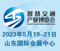 2023中國（山東）智慧交通暨公路建設與養護產業博覽會