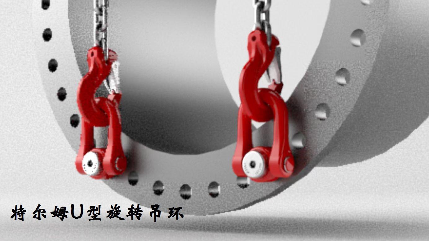 特爾姆吊點  U型重載旋轉吊環