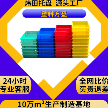 塑料方盤