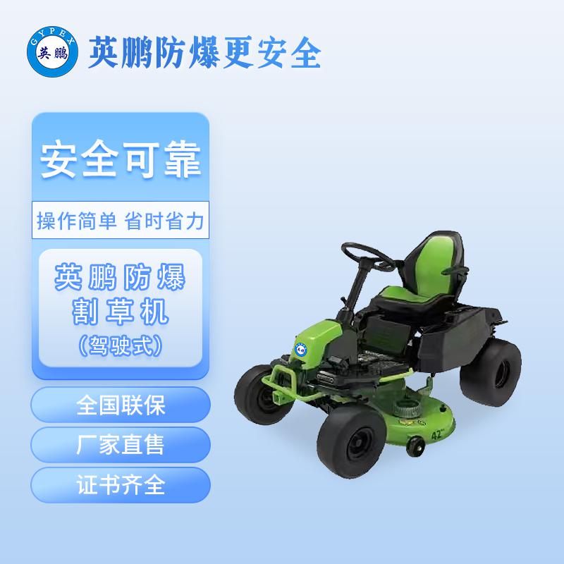 英鵬防爆割草機(jī)-坐騎式鋰電大面積草坪剪草車(chē)