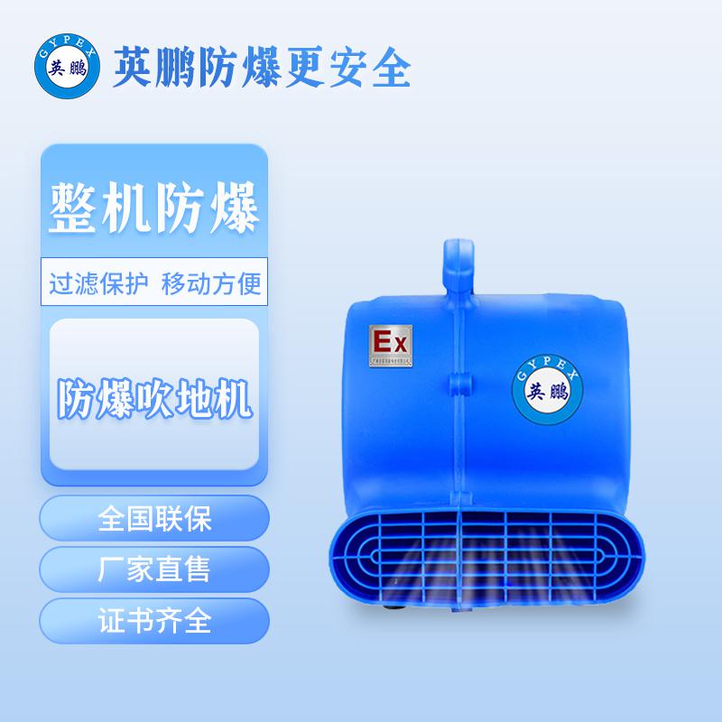 英鵬防爆吹地機-300W