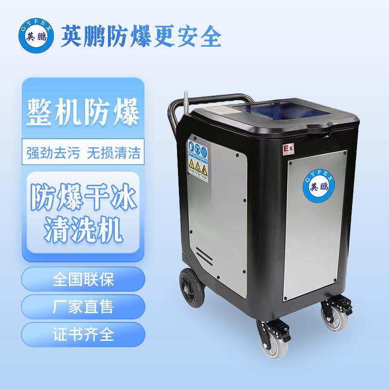 英鵬防爆干冰清洗機-1.42KW