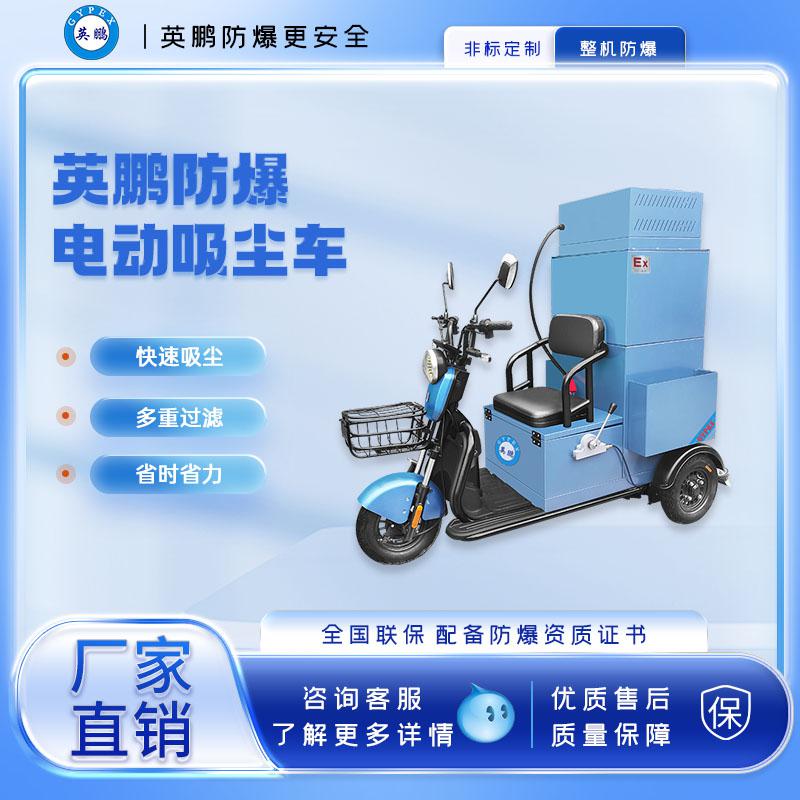 英鵬防爆全自動(dòng)電動(dòng)工業(yè)吸塵車30L