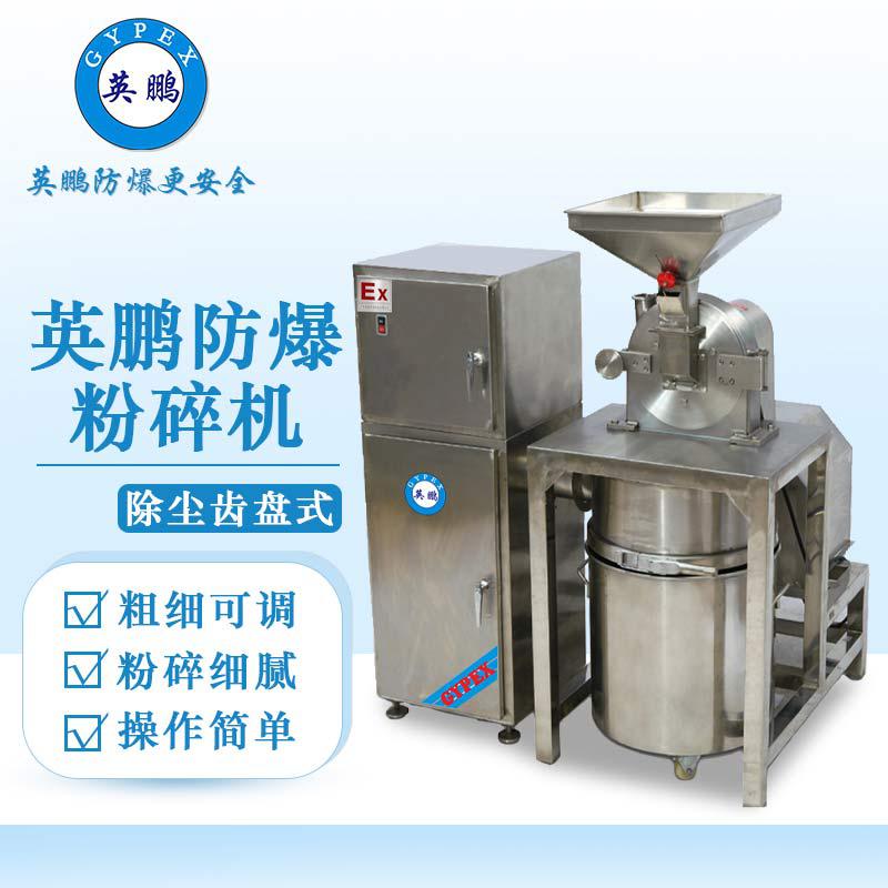 英鵬防爆破碎機(jī)-除塵萬能粉碎機(jī)（齒盤式）
