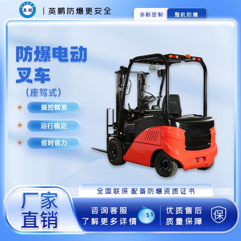 英鵬-防爆電動(dòng)叉車(chē)-座駕式2.5噸