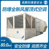 防爆全新風屋頂式空調機制冷量80KW