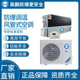 防爆風管式調溫空調3.5kw