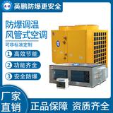 防爆風管式調溫空調40kw