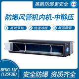 防爆風管機內機-中靜壓