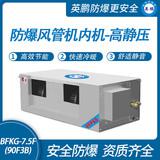 防爆風(fēng)管機內(nèi)機-高靜壓