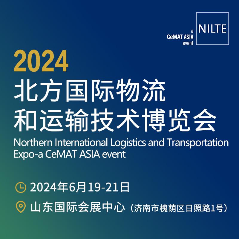 2024北方國際物流和運輸技術博覽會