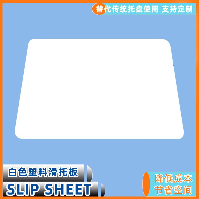 塑料滑托板物流周轉(zhuǎn)托盤減少空間占用