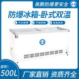 臥式雙溫防爆冰箱500升