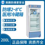 防爆2-8℃醫(yī)用冷藏柜200L