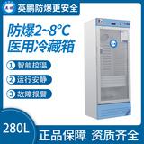 防爆2-8℃醫(yī)用冷藏箱280L