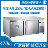 防爆冰箱-工作臺(直冷冷凍工程款)470L-15~0℃