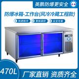 防爆冰箱-工作臺(風冷冷藏工程款)470L 0~10℃