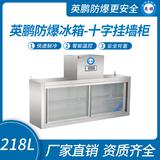 英鵬防爆冰箱-十字掛墻柜218L