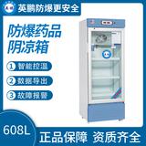 防爆藥品陰涼箱608L