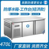 防爆冰箱-工作臺(經(jīng)濟款)470L