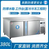 防爆冰箱-工作臺(風冷冷凍工程款)380L -15~0℃
