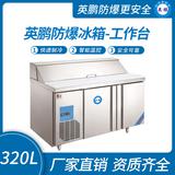 英鵬防爆冰箱-工作臺(tái)320L