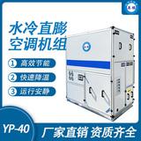 防爆水冷直膨空調機組-40匹