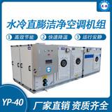 防爆水冷直膨潔凈空調(diào)機組-40匹