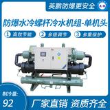 防爆水冷螺桿冷水機組-單機頭