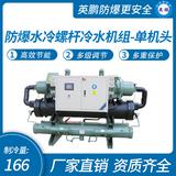 防爆水冷螺桿冷水機組-單機頭 品牌：英鵬 GYPEX 制冷量KW：166 制冷量RT：47 電源：380V 39H 50