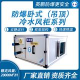 防爆臥式（吊頂）冷水風柜系列