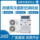 防爆風(fēng)冷直膨空調(diào)機組