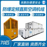 防爆定頻直膨空調(diào)機組