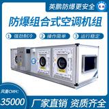 防爆組合式空調(diào)機組